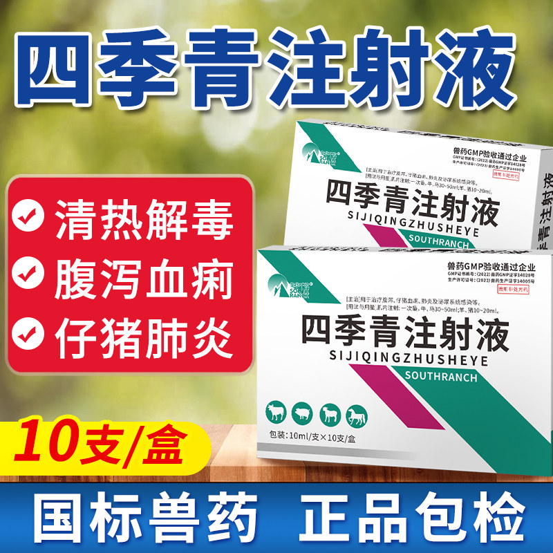 四季青注射液兽药牛羊马用清热解毒肺炎咳嗽仔猪腹泻血痢泌尿感染