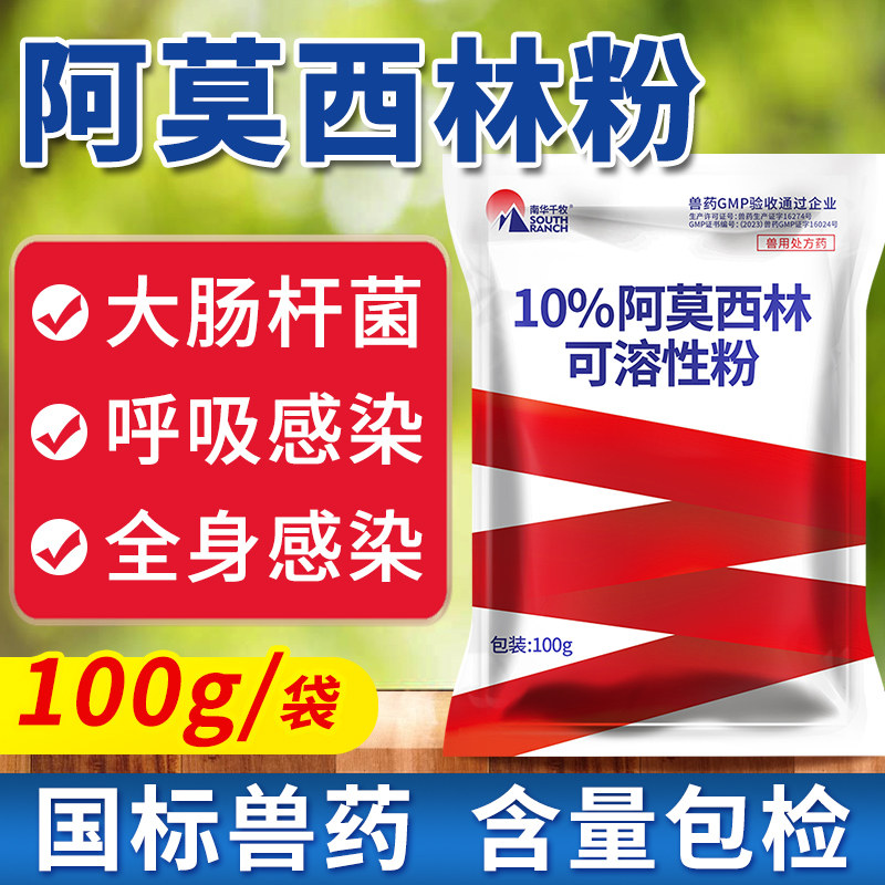 阿莫西林可溶性粉兽用可溶性粉预混剂养鸡鸭鹅禽炎消抗菌药兽药