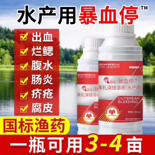 暴血停水产养殖鱼塘杀菌腐皮溃烂