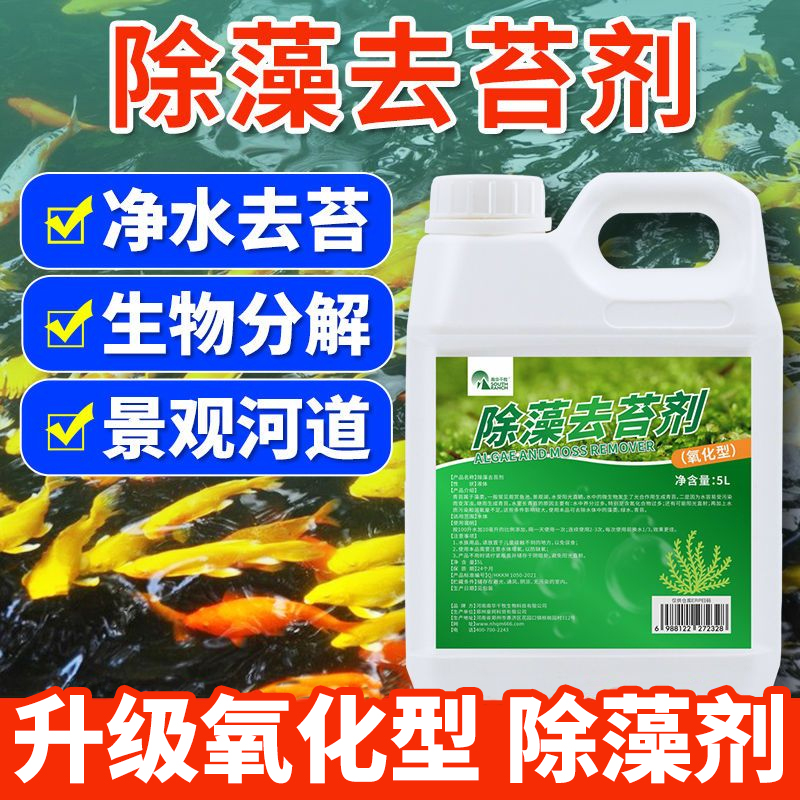 除藻去苔剂鱼池锦鲤绿水不伤