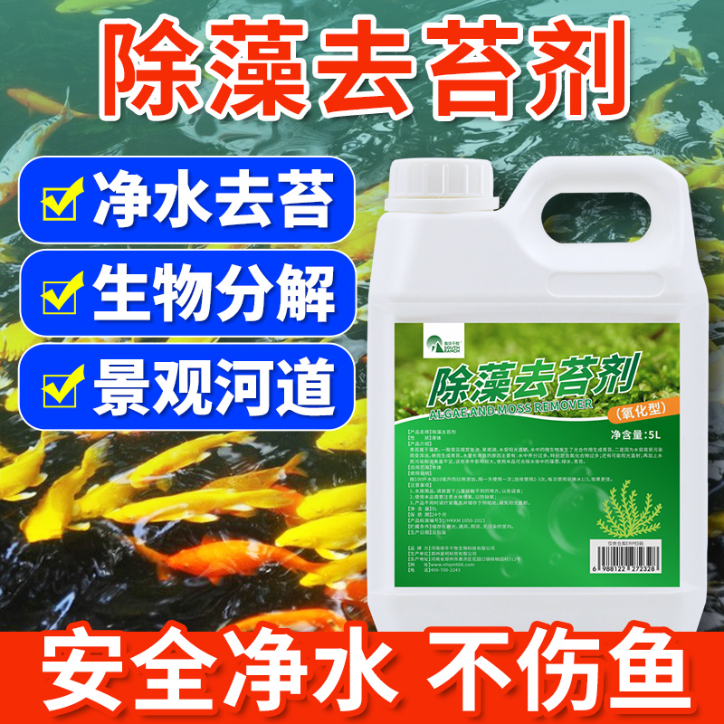除藻去苔剂鱼缸锦鲤池除绿水不伤鱼除青苔清除剂绿藻褐藻灭藻剂