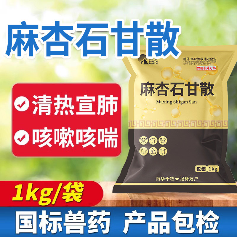 麻杏石甘散兽用兽药猪牛羊兔鸡用咳喘清热宣肺猪药呼吸道药止咳嗽