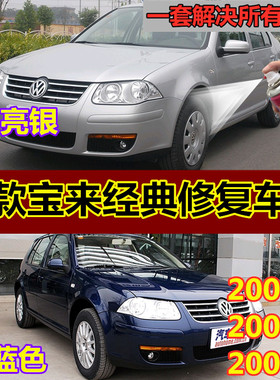 老款宝来经典补漆笔修复划痕汽车漆银色深蓝色专用自喷漆手喷防锈