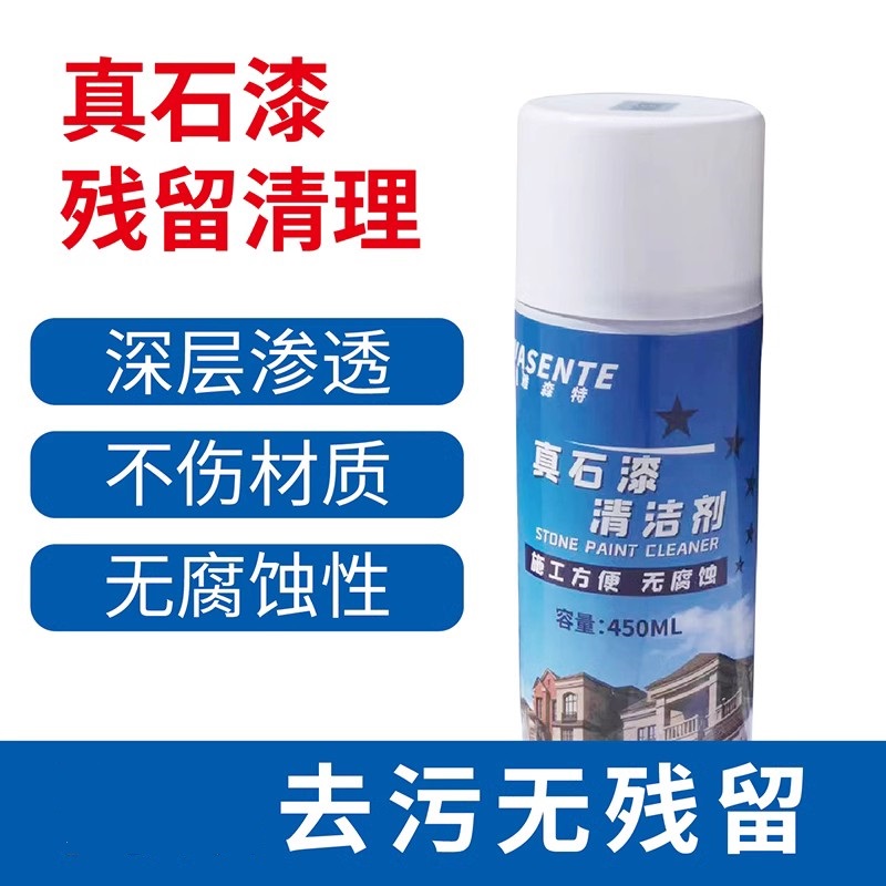 真石漆清洁剂外墙涂料石头漆乳胶漆玻璃涂料仿石漆清洗清理清除剂