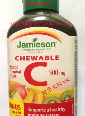 健美生维生素VC500mg.120粒Jamieson.热带水果味.包快递全国
