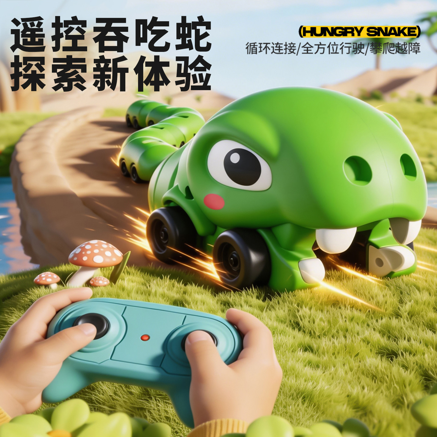 网红遥控贪吃磁力蛇玩具车