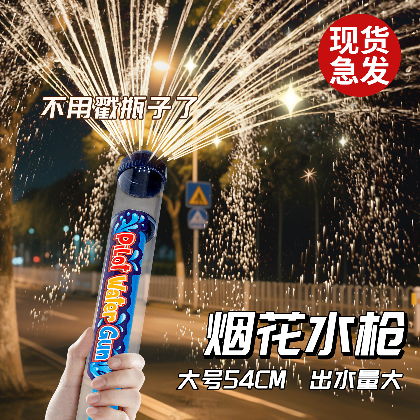 新款烟花水枪大容量抽拉