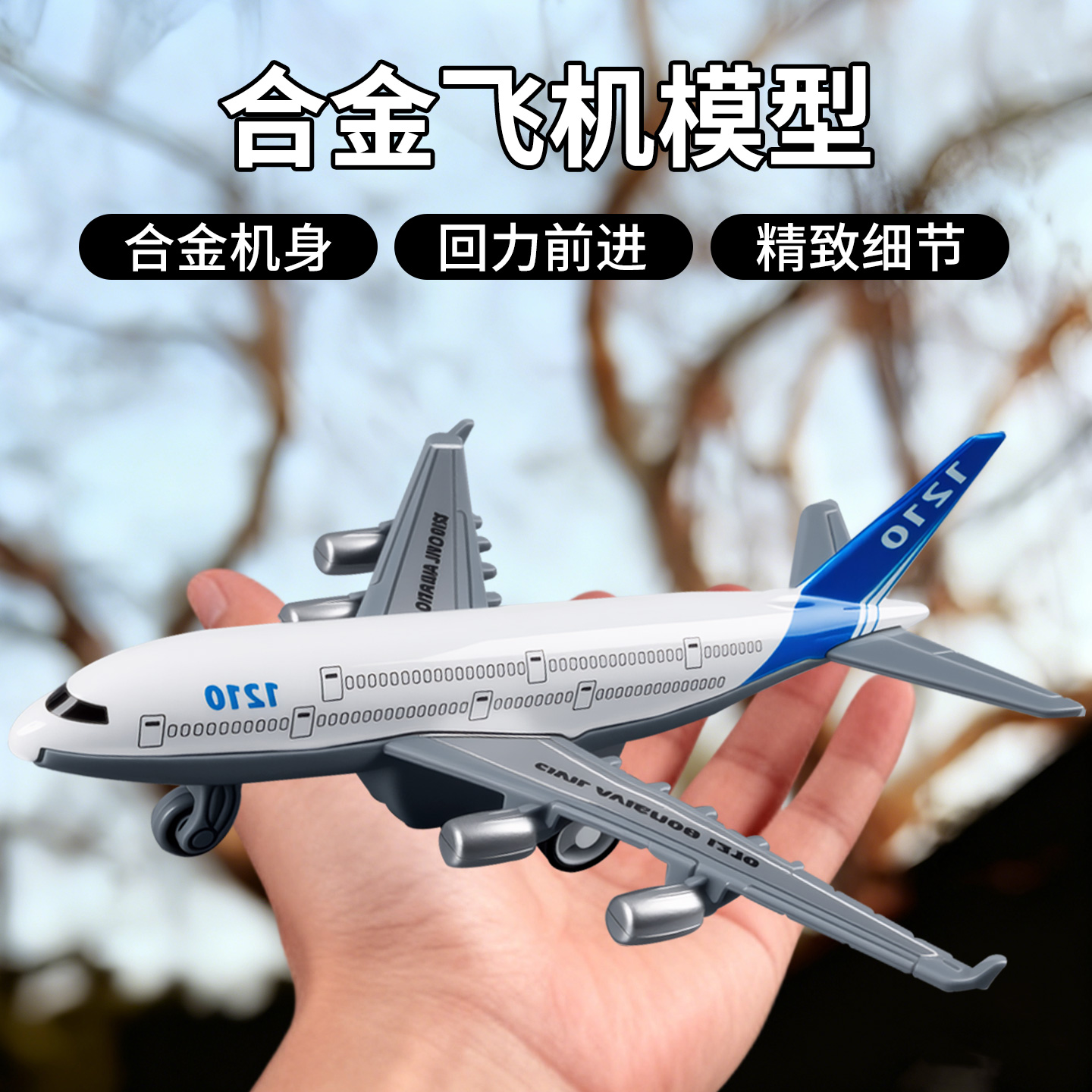 儿童合金飞机模型玩具仿真客机运输机男女孩网红新款飞机模型摆件