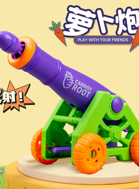 萝卜炮重力3d网红玩具新款罗卜炮儿童可发射大炮车萝卜枪刀礼物