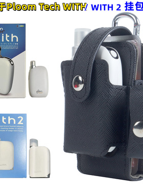 适用Ploom tech With2皮套Ploom with+保护套挂包case cover bag