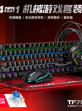 TF700 Gaming Mechanical Keyboard Gamers游戏机械键盘鼠标耳机