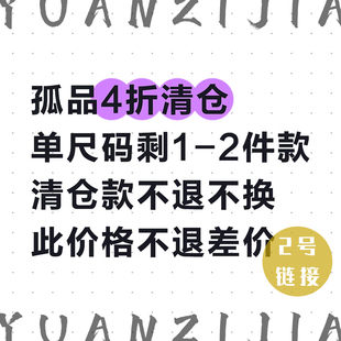 【4折清仓】媛子家孤品清仓 单尺码剩1-2件先到先得 此价格不补差