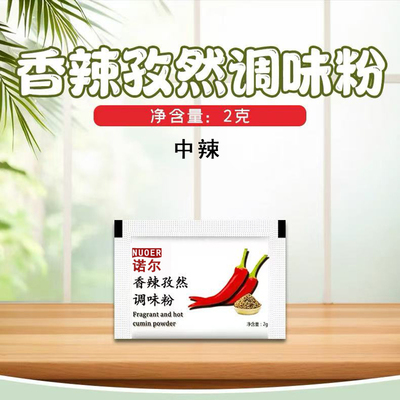 包邮 诺尔香辣孜然调味粉2g外卖堂食 鸡排撒粉 烧烤孜然粉调味包