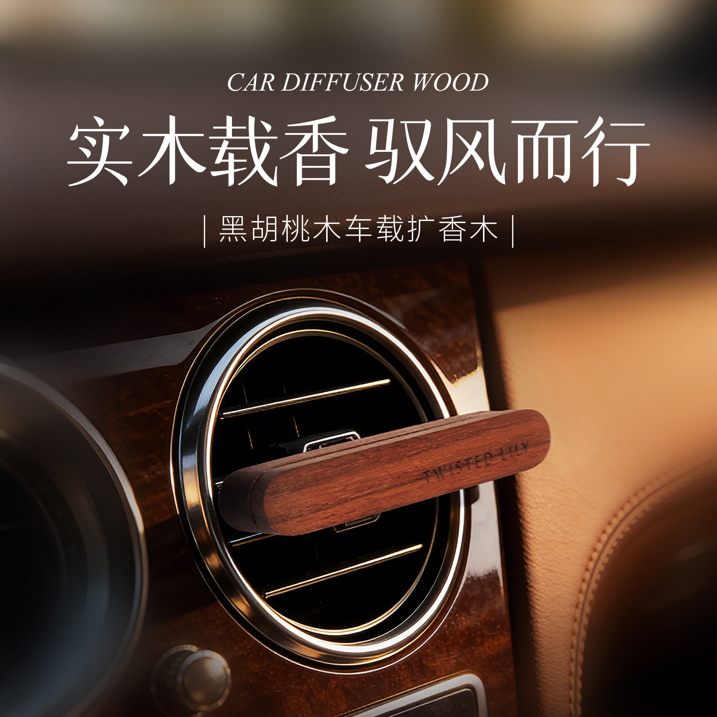 【男士车内专用】实木车载扩香器