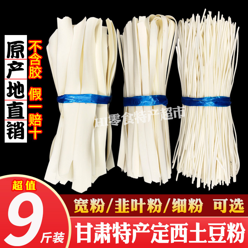 9斤甘肃定西宽粉干粉特产土豆粉条火锅食材洋芋天水大宽细粉商用