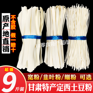 9斤甘肃定西宽粉干粉特产土豆粉条火锅食材洋芋天水大宽细粉商用