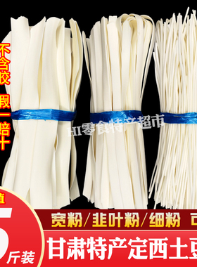 5斤甘肃定西宽粉干粉特产土豆粉条火锅食材洋芋天水大宽细粉商用