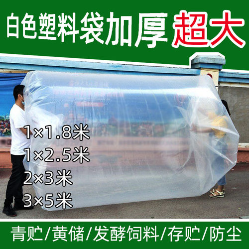 加厚白色塑料袋超大透明高压防尘防潮密封袋子青贮黄储饲料发酵袋 - 封面