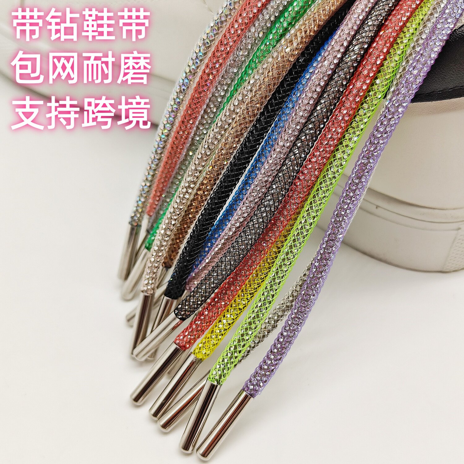 包网水钻满钻耐磨多色可选鞋带