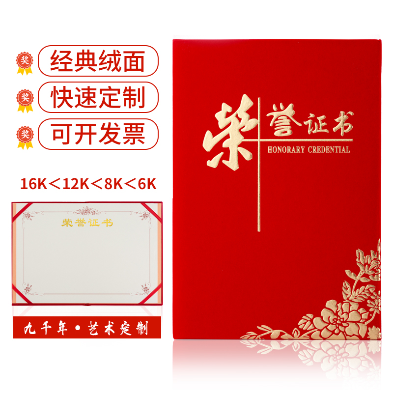 九千年荣誉证书红色经典款绒面烫金A4优秀员工颁奖获奖奖状外壳封面蓝色定做订制作内芯内页可打印大12K8K6K-封面