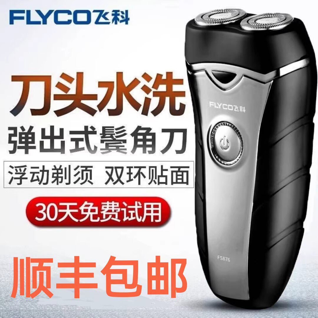 飞科剃须刀FS876充电式刀头水洗便携双环贴面浮动剃须30天试用