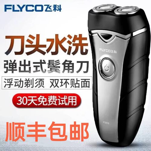 飞科FS876剃须刀水洗充电30天