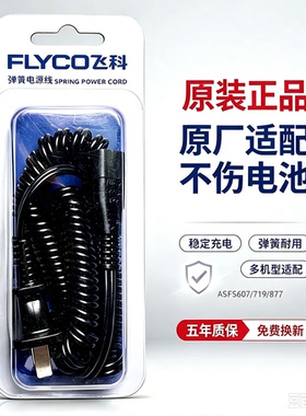 飞科原装充电线理发器剃须刀通用配件FS607 876 877 360两孔接口