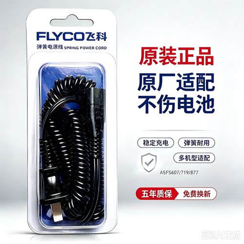 飞科原装充电线理发器剃须刀通用配件FS607 876 877 360两孔接口
