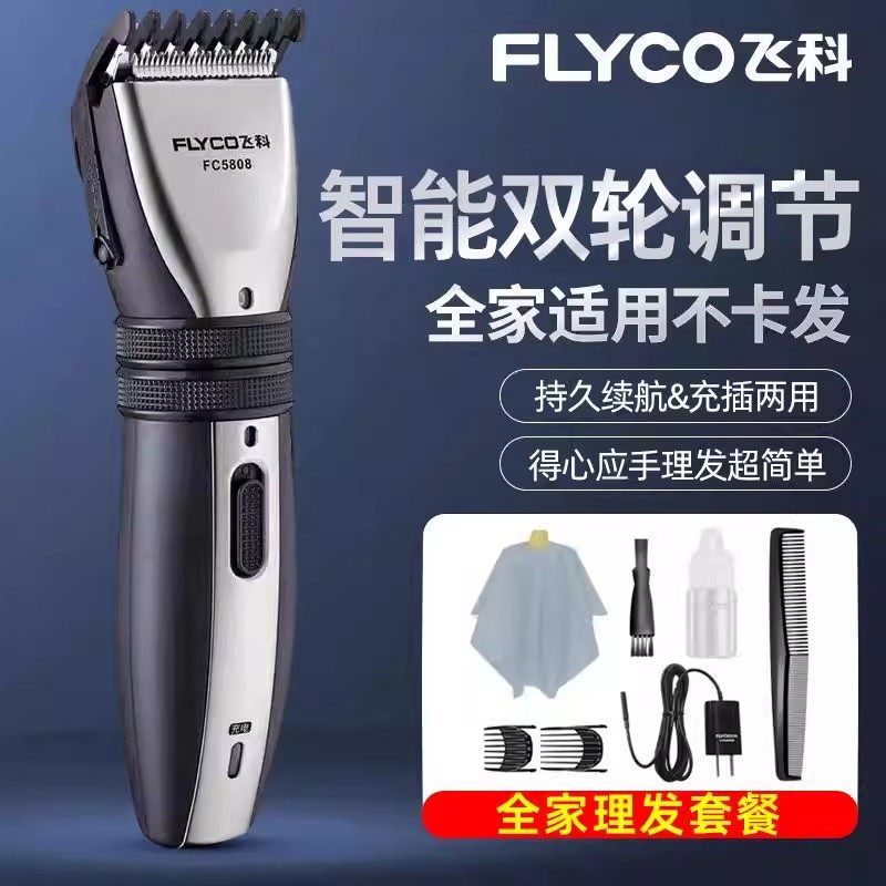 飞科FC5808充电双轮理发器
