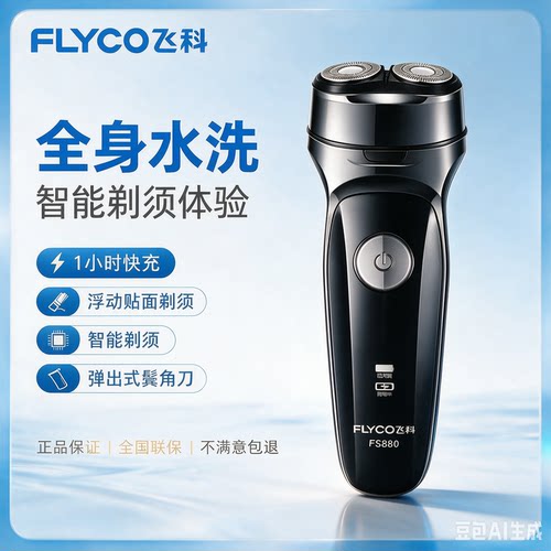 飞科剃须刀FS880/881电动刮胡刀全身水洗充电式三刀头男