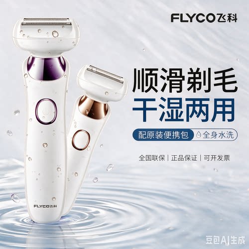飞科女士全身水洗干湿两用剃毛器