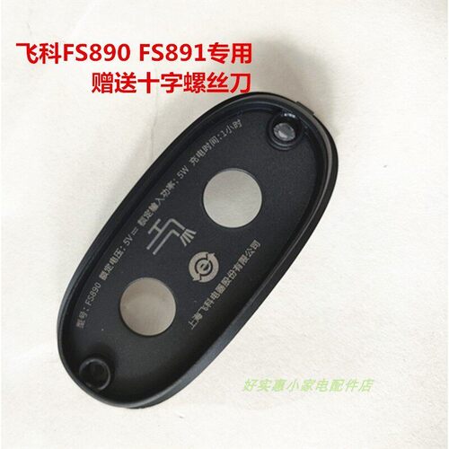 飞科太空小飞碟FS890FS891中座下盖头盖固定按钮原装配件