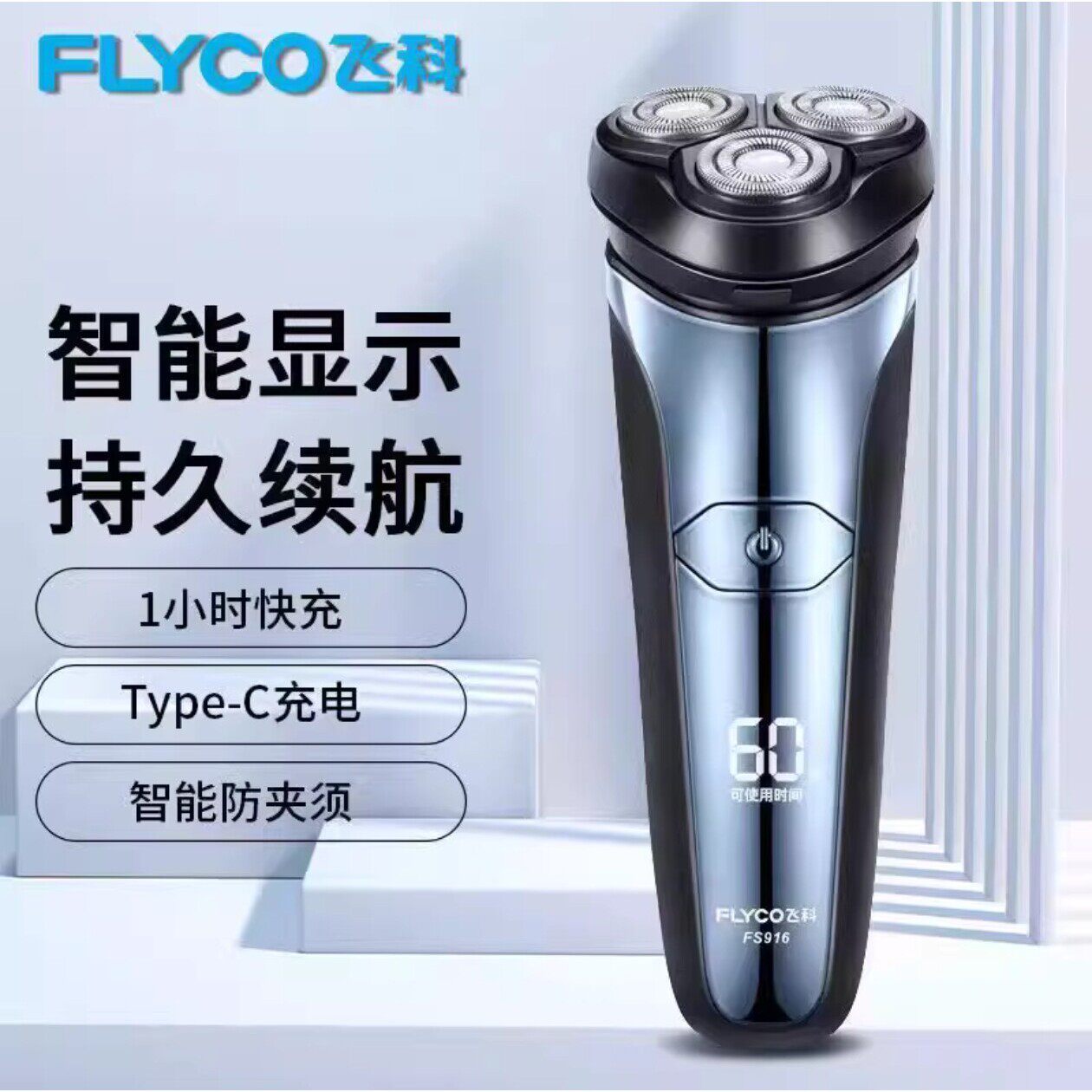 飞科剃须刀FS916FS915三刀剃须刀快充智能水洗充电式电动刮胡须刀