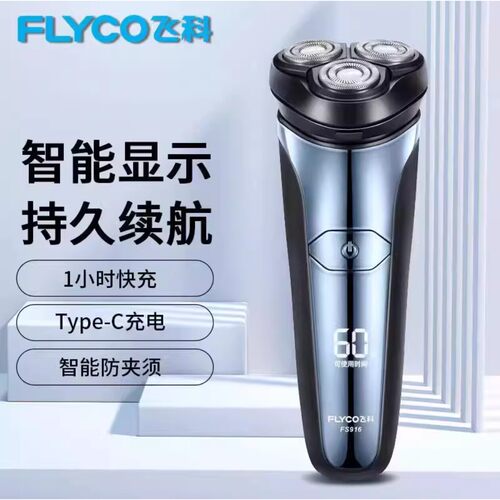飞科剃须刀FS916FS915三刀剃须刀快充智能水洗充电式电动刮胡须刀