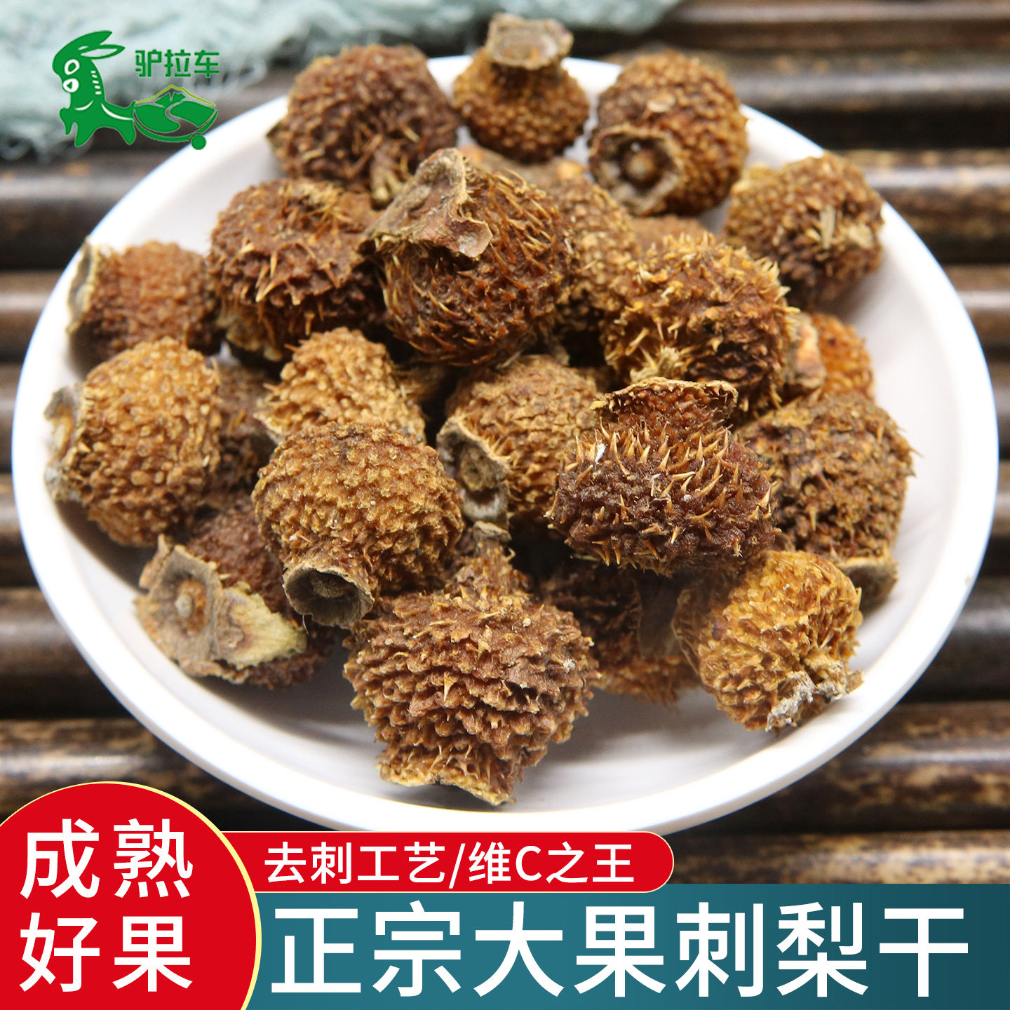 刺梨干果500g克贵州正品新货成熟大果刺梨泡水泡茶泡酒材料梨果干