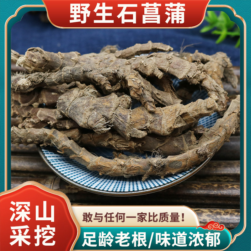 野生石菖蒲中药材新货正宗500g