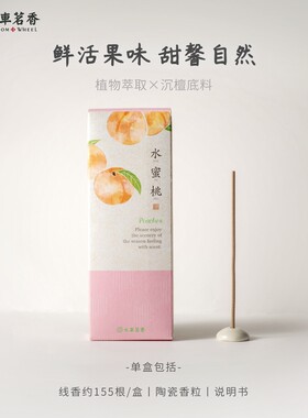 水车茗香水蜜桃线香仲夏花园檀香