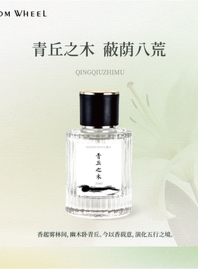 水车茗香WISDOM WHEEL青丘之木柑橘调木质调花香秋冬香水男女送礼