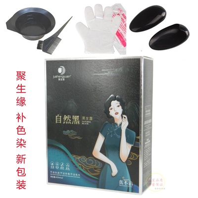聚生缘染发膏补色染黑发霜焗油膏自然黑染发剂清水不沾头皮不伤发