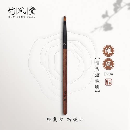 竹凤堂化妆刷雏凤F934扁头遮瑕刷精细遮暇刷泪沟斑点法令纹竹风堂