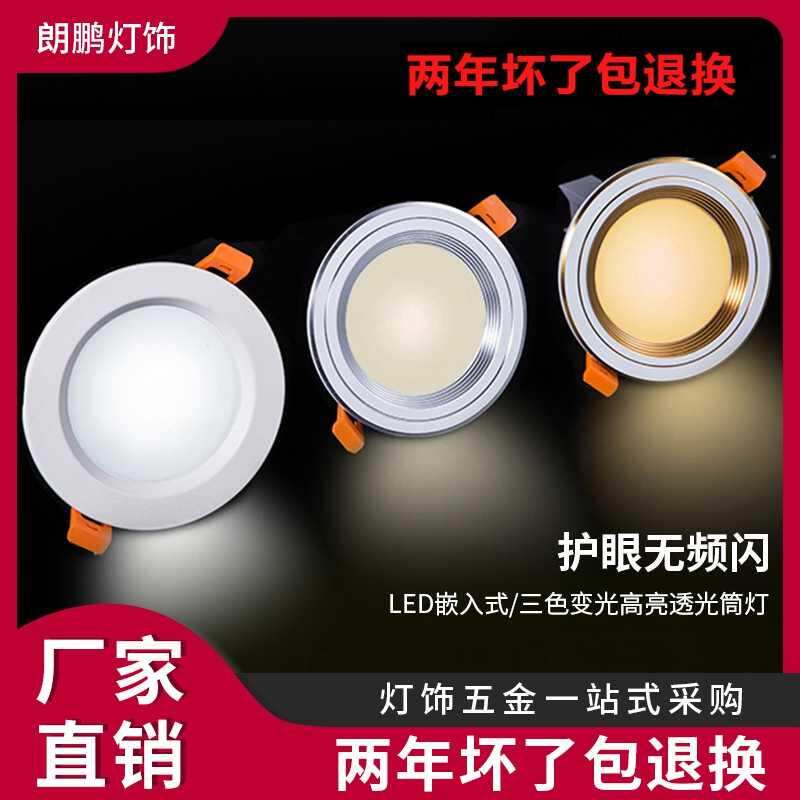 筒灯led天花灯嵌入式客厅三色吊灯家用走廊过道洞灯超薄孔灯射灯