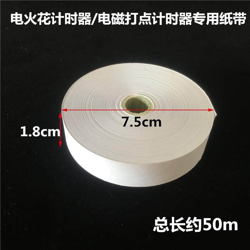 纸带大卷电磁打点计时器纸带纸条电火花计时器用中学物理电学纸带
