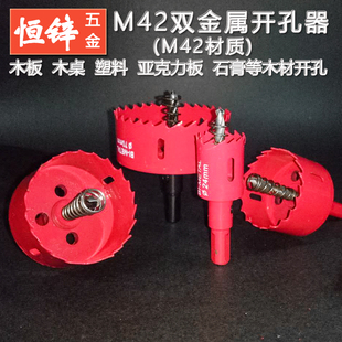 M42双金属开孔器家装木工薄板石膏板筒灯塑料亚克力板钻头扩孔器