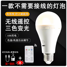 无需接线USB充电灯泡无线遥控便捷式家用E27照明不插电停电应急灯