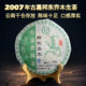 2007年云兴盛邦东普洱茶老生茶临沧乔木生普七子饼357g云南中期茶