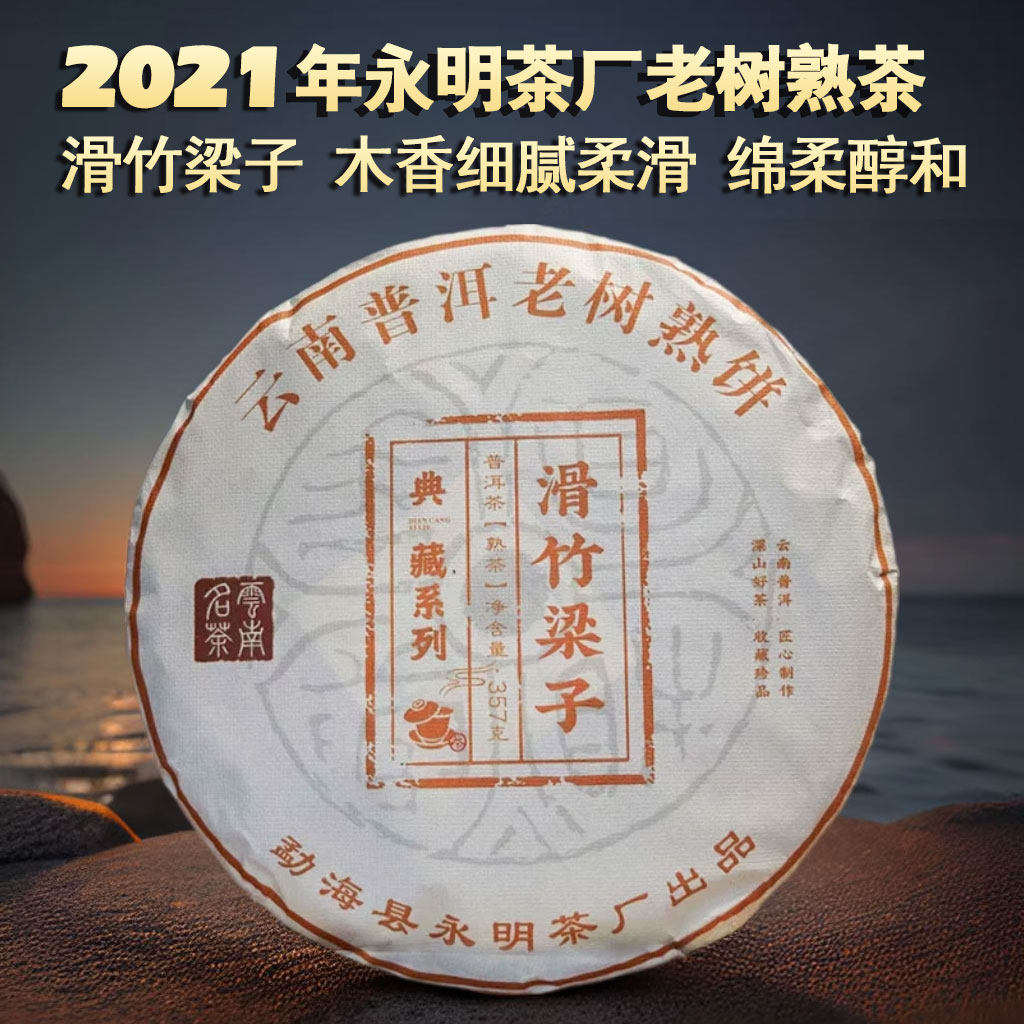 2021年永明滑竹梁子普洱茶熟茶