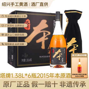 塔牌2015本原酒1.38L*6瓶整箱装手工半干型绍兴糯米酒花雕酒黄酒