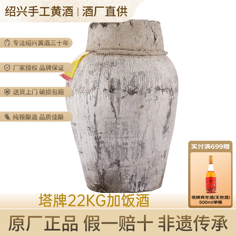 塔牌陈年加饭酒22kg坛装黄酒