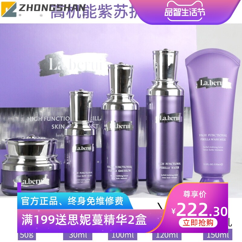 贝得瑞紫苏水乳霜五件套装保湿补水洗面奶面部护理护肤品套盒