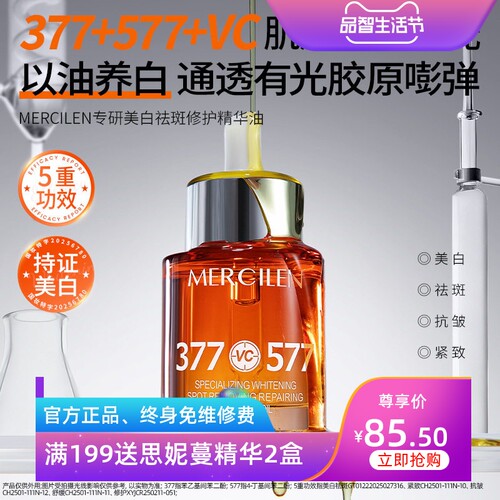 梦希蓝377+577亮白净斑精华油